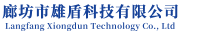 廊坊市雄盾科技有限公司